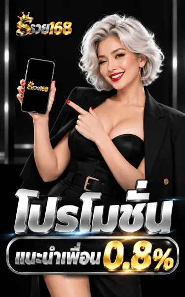 โปสเตอร์โปรโมชั่นของ รวย168 ฉากหลังสตูดิโอสีดำมีเสาโลหะเรียงเป็นแนวเดียวกัน ด้านหน้าเป็นผู้หญิงผมสั้นดัดลอนสีขาวเงินคนเดิม ทาลิปสติกแดง ใส่สูทดำทับชุดรัดรูปสีดำ ยกโทรศัพท์มือถือขึ้นด้วยมือซ้ายให้เห็นโลโก้ รวย168 บนจอ และชี้นิ้วไปที่จอด้วยมือขวา มุมบนซ้ายเป็นโลโก้ รวย168 ที่มีมงกุฎทองอยู่เหนือตัวอักษร ครึ่งล่างของภาพเป็นคำว่า โปรโมชั่น ตัวอักษรไทยสามมิติโครเมียมเงินตัดขอบทอง ใต้ลงมาเป็นแคปซูลพื้นดำขอบทองเขียนว่า แนะนำเพื่อน ต่อท้ายด้วยเลข 0.8% ตัวโตสีทอง